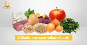 10อันดับอาหารที่แพทย์แนะนำ
