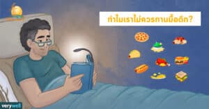 ทำไมเราไม่ควรทานมื้อดึก กินตอนดึก กินก่อนนอน ทานก่อนนอน ไร่พระจันทร์ moonricefarm