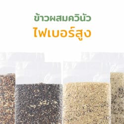 ข้าวสุขภาพผสมควินัว ข้าวผสมควินัว ข้าวควินัว Rice mix quinoa quinoa mix rice blend