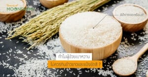 ทำไมผู้ป่วยเบาหวาน ไม่ควรกินข้าวขาวและแป้งขัดสี