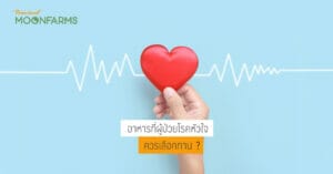 อาหารที่ผู้ป่วยโรคหัวใจควรเลือกทาน