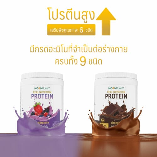 Real Nutrition Protein MoonPlant โปรตีน มูนแพลนท์