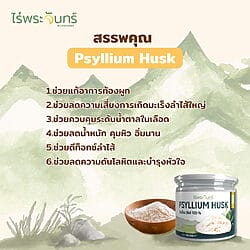 ไซเลี่ยมฮัสค์ ไซเลี่ยม ฮัสค์ ไซเลี่ยมฮัค ไซเลี่ยมฮัส ไซเลี่ยมฮัคส์ Psyllium husk syliam Psyllium hask