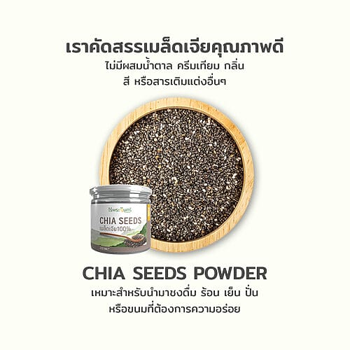 เมล็ดเจีย Chia seed