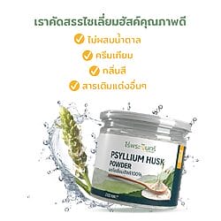 ผงไซเลี่ยมฮัสค์ Psyllium Husk Powder ไซเลี่ยมฮัสค์ ไฟเบอร์ธรรมชาติ ไฟเบอร์จากไซเลี่ยมฮัสค์ Psyllium Husk เสริมไฟเบอร์ มีอย. แท้ ไม่ผสมแป้งและน้ำตาล ธรรมชาติ 100% ปลอดสารเคมี เสริมไฟเบอร์ธรรมชาติ ดีท็อกซ์ลำไส้ ส่งเสริมการขับถ่าย ช่วยลดน้ำหนัก เหมาะกับเมนูสุขภาพ