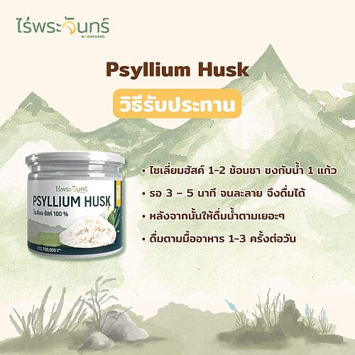 ไซเลี่ยมฮัสค์ ไซเลี่ยม ฮัสค์ ไซเลี่ยมฮัค ไซเลี่ยมฮัส ไซเลี่ยมฮัคส์ Psyllium husk syliam Psyllium hask