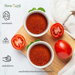 ผงมะเขือเทศ 10 ผงมะเขือเทศ Tomato powder มะเขือเทศผง มะเขือเทศ เครื่องดื่มมะเขือเทศ มะเขือเทศชงดื่ม
