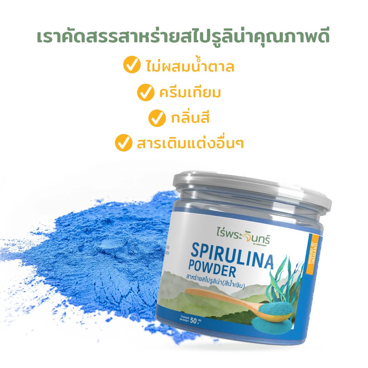 ผงสาหร่ายสไปรูลิน่า สไปรูลิน่า สาหร่ายสไปรูลิน่า Spirulina Powder ไร่พระจันทร์ moonfarms Blue Spirulina Powder ผงสาหร่าย ผงสาหร่ายสไปรูลิน่า สีน้ำเงิน