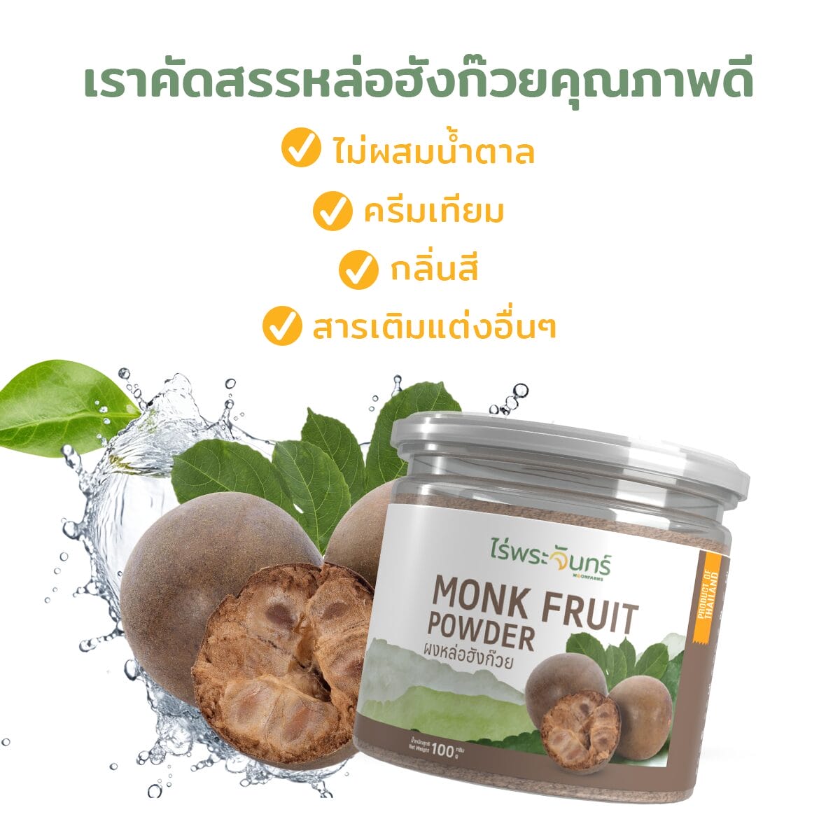 ผงหล่อฮังก๊วย Monk Fruit Powder ผงหล่อฮังก๊วยแท้ สารให้ความหวานหล่อฮังก๊วย ผงหล่อฮังก๊วยเพื่อสุขภาพ หล่อฮังก๊วยไม่ผสมน้ำตาล ผงหล่อฮังก๊วยไม่ผสมแป้ง หล่อฮังก๊วยสำหรับผู้ป่วยเบาหวาน ผงหล่อฮังก๊วยออร์แกนิค สารให้ความหวานจากธรรมชาติ ประโยชน์ของผงหล่อฮังก๊วย วิธีใช้ผงหล่อฮังก๊วย ผงหล่อฮังก๊วยลดน้ำตาล ผงหล่อฮังก๊วยมีอย. ผงหล่อฮังก๊วยไร่พระจันทร์ หล่อฮังก๊วยสำหรับลดน้ำหนัก Monk Fruit Powder ไม่ผสมแป้ง ผงหล่อฮังก๊วยธรรมชาติ หล่อฮังก๊วยแทนน้ำตาล ผงหล่อฮังก๊วยสำหรับเบาหวาน ผงหล่อฮังก๊วยเพื่อสุขภาพหัวใจ ผงหล่อฮังก๊วยในเครื่องดื่ม ผงหล่อฮังก๊วยเพื่อควบคุมระดับน้ำตาล ผงหล่อฮังก๊วยออร์แกนิคเพื่อสุขภาพ Monk Fruit Powder สำหรับลดน้ำหนัก หล่อฮังก๊วยไม่มีสารเติมแต่ง สารให้ความหวานเพื่อสุขภาพ ผงหล่อฮังก๊วยในสูตรอาหาร ผงหล่อฮังก๊วยคีโต Monk Fruit Powder สำหรับอาหารคีโต