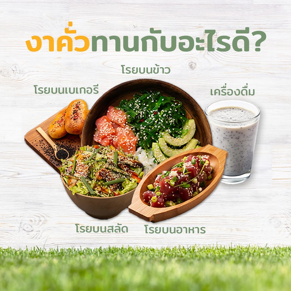 งาคั่ว2