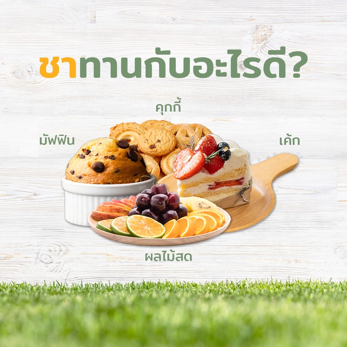 ชาทานกับ